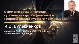 О ломоносовской природе кулоновских дальнодействий в эфирной физике Русского Космизма