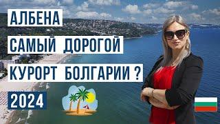 Албена Болгария 2024: ЗА и ПРОТИВ  Обзор цен, пляжей, жилья, что посмотреть