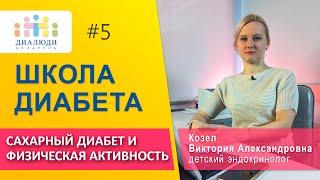 Школа диабета: Диабет и физическая активность‍️ Урок пятый. ДиаЛюди Беларусь.