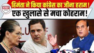 पुराने कांग्रेसी CM Himanta ने किया बड़ा ‘खेल’, Haryana के बाद Jharkhand हारेगी Congress ?