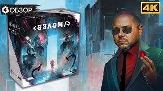 ВЗЛОМ - ОБЗОР | настольная игра Breach | Geek Media 4K