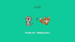 nikulin - Плохая привычка (Official Audio)