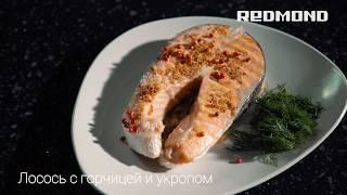 Лосось с горчицей и укропом,  запеченный в духовке-гриль SteakMaster REDMOND RGM-M800