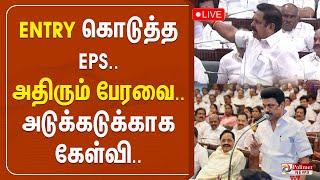 Entry கொடுத்த EPS.. அதிரும் சட்டப்பேரவை.. அடுக்கடுக்காக கேள்வி.. TNAssembly | ADMK | DMK