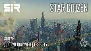 Star Citizen: Доступ Получен | Free Fly | p.3.5