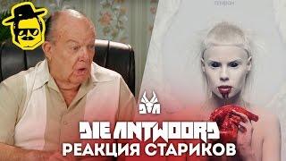 Реакция стариков на Die Antwoord [McElroy]