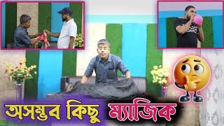 মজার কয়েকটি ম্যাজিক দেখুন। BK BLOGS / BARAK KANTHA