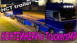 Контейнери на НСТ в TruckersMP || Containers on double trailer TMP || Euro truck simulator 2