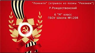 6М. ГБОУ Школа №1208