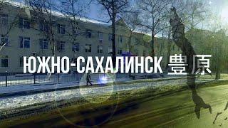 Южно-Сахалинск #1. Большая прогулка по городу /// САХАЛИН. На автобусе по острову, 1 часть [12+]