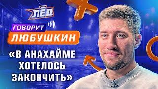 ЛЮБУШКИН | Ужасный лёд «Торонто», тяжёлый тренер «Дакс», американцы не умеют тренировать детей | Лёд