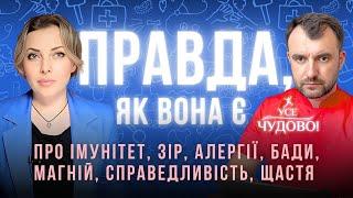 Імунітет, алергія, БАДи, магній, справедливість, сподівання та щастя. Василь Чайка доносить правду