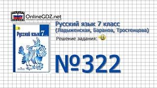 Задание № 322 — Русский язык 7 класс (Ладыженская, Баранов, Тростенцова)