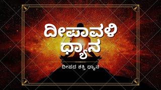 ದೀಪಾವಳಿ ವಿಶೇಷ ಧ್ಯಾನ | ದೀಪದ ಶಕ್ತಿ ಧ್ಯಾನ | Deepavali Meditation in Kannada