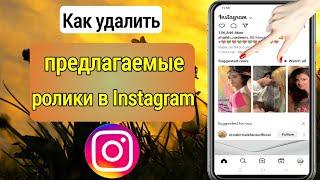 Как удалить предлагаемые Reels в Instagram |  Как удалить предлагаемые reels в Instagram