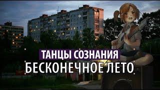 танцы сознания - бесконечное лето