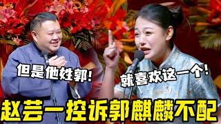 赵芸一控诉郭麒麟不配！赵芸一：德云社男的这么多！就喜欢郭麒麟！孙悦：但是他姓郭！#郭麒麟 #赵芸一 #阎鹤祥 #栾云平