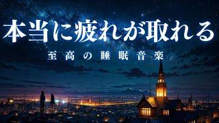 【本当に疲れが取れる睡眠動画】10分後に暗転。α波で自律神経を整えて疲労回復【穏やかな波音×528Hz-動画中広告なし-】＊02041003