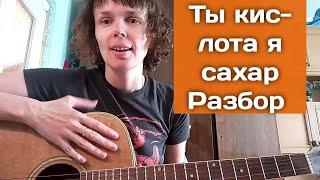 Алёна Швец. ты кислота я сахар. разбор для чайников на гитаре