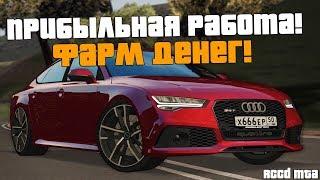 САМАЯ ПРИБЫЛЬНАЯ РАБОТА! 5.000.000 В ЧАС! - RCCD MTA!