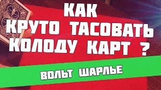 Тасуем карты как профессионал - Вольт Шарлье - Трюки с картами