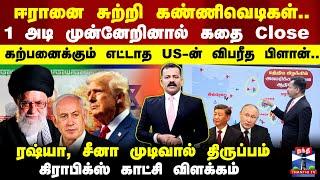 LIVE : Iran Vs Israel | America | Trump | Israel Iran War | Netanyahu | ஈரானை சுற்றி கண்ணிவெடிகள்