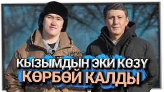 "Кызым буюрса бейишти көрөт" дейт ырчы Бакас