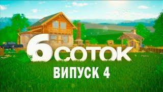 6 СОТОК | Випуск 4