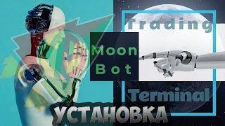 Moon Bot Установка торгового терминала на ПК