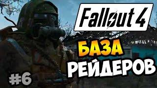 Прохождение Fallout 4 ► ИСТРЕБЛЕНИЕ РЕЙДЕРОВ ПУСТОШИ | 6 серия [60 fps]