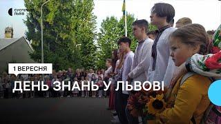 День знань: як у Львові розпочали навчальний рік