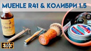 Т образная бритва Muehle R41 & Колибри 1.5 | Бритье с HomeLike