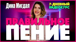 Дина Мигдал – Видеокурс ПРАВИЛЬНОЕ ПЕНИЕ