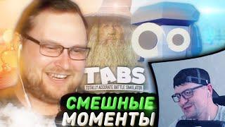 РЕАКЦИЯ НА КУПЛИНОВА " СМЕШНЫЕ МОМЕНТЫ С КУПЛИНОВЫМ ► TABS "