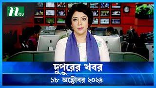 🟢 দুপুরের খবর | Dupurer Khobor | 18 October 2024 | NTV Latest News Update