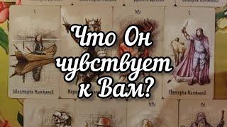 Что Он чувствует к Вам?