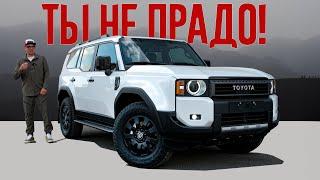 Это - НЕ ПРАДО. Это - НЕЧТО. Как относиться к Toyota Land Cruiser Prado 2024 после всего.