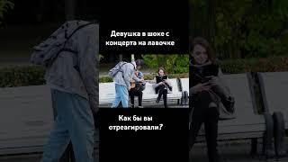 АкСтар поразил девушку на лавочке своей игрой на гитаре