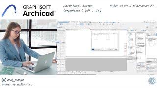 ArchiCAD Сохранение в пдф и двг