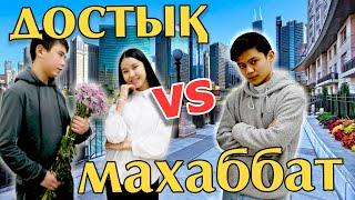 Достық VS Махаббат / Oscar Kazakhstan Films / Almaty