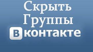 Как скрыть группы в ВК (Вконтакте)