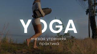 МЯГКАЯ УТРЕННЯЯ ЙОГА | 25 мин | SOFT YOGA с Сашей Бодхи