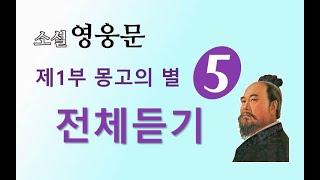 소설 영웅문 | (사조영웅전) | 전체듣기 | 제 1부 몽고의 별 [5권] 1~12장 ⭐️사조영웅전