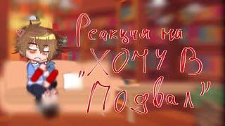 •|Реакция на "Хочу в подвал" | кукла, Армян|•|продолжение на 50 лайков|•