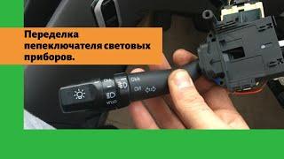 Переделка переключателя световых приборов Тойота Альфард. Перекидка стрекозы Toyota Alphard!