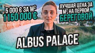 Albus Palace. Лучшая цена за м² на первой береговой линии