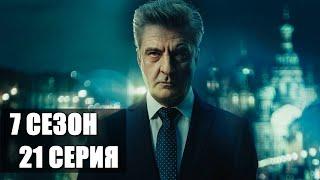 "Шеф". 7 сезон 21 серия /Премьера 2025, все серии подряд