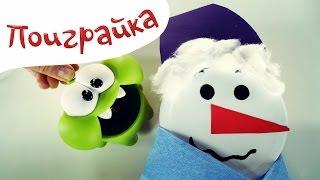 Ам Ням мастерит снеговика - Om Nom из игры Cut the Rope мастерилки - Поиграйка с Катей