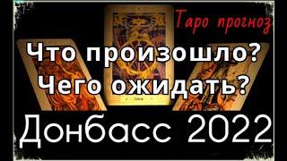 Донбасс. 2022 год. Таро прогноз