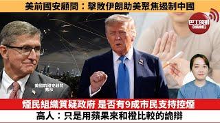 【時事評論】美前國安顧問：擊敗伊朗助美聚焦遏制中國。煙民組織質疑政府  是否有9成市民支持控煙，高人：只是用蘋果來和橙比較的詭辯。25年06月20日